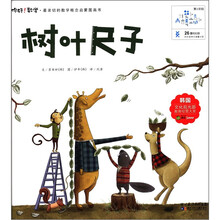 你好！数学·最亲切的数学概念启蒙图画书：树叶尺子