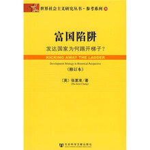 世界社会主义研究丛书·参考系列30·富国陷阱:发达国家为何踢开梯子?