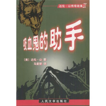 达伦·山传奇故事系列:吸血鬼的助手
