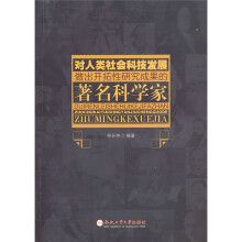 对人类社会科技发展做出开拓性研究成果的著名科学家