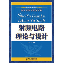 普通高等院校电子信息类系列教材:射频电路理论与设计