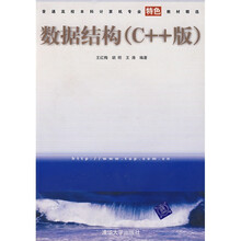 普通高校本科计算机专业特色教材精选:数据结构(C++版)