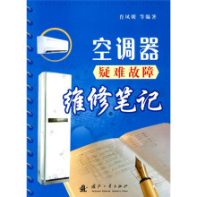 空调器疑难故障维修笔记