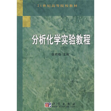 21世纪高等院校教材：分析化学实验教程