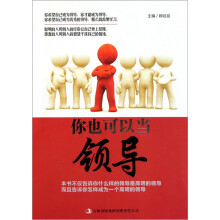 你也可以当领导