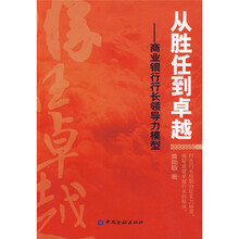 从胜任到卓越：商业银行行长领导力模型