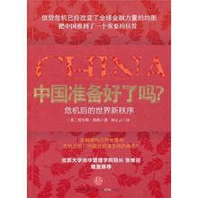 中国准备好了吗?危机后的世界新秩序