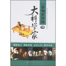 影响世界的大科学家