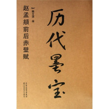 历代墨宝:赵孟頫前后赤壁赋