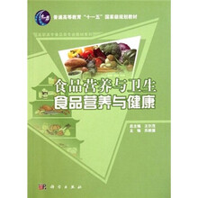 普通高等教育“十一五”国家级规划教材·高职高专食品类专业教材系列·食品营养与卫生:食品营养与健康