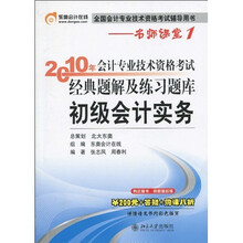 2010年会计专业技术资格考试经典题解及练习题库：初级会计实务