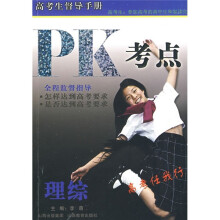 高考生督导手册:PK考点(理综)