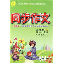 同步作文（3年级上）（国标北京版）