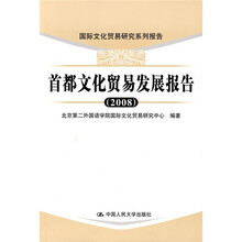 首都文化贸易发展报告（2008）