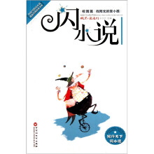 “闪小说”校园篇·找阳光的笨小孩