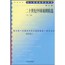 语文新课标必读丛书：20世纪中国戏剧精选（增订版）