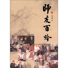 师友百吟