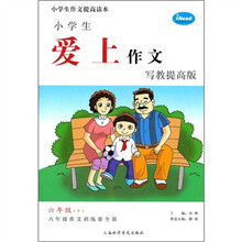 小学生爱上作文:6年级下(写教提高版)