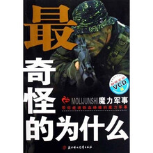 最奇怪的为什么：魔力军事（附光盘）