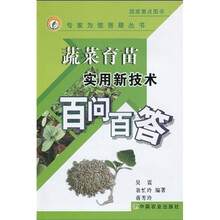 蔬菜育苗实用新技术百问百答