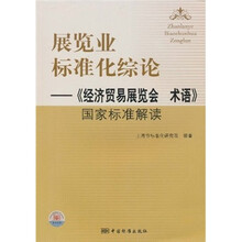 展览业标准化综论：《经济贸易展览会术语》国家标准解读