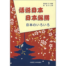 话说日本:日本纵横
