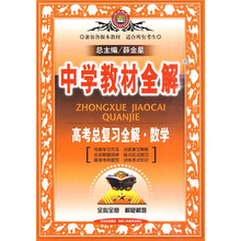 中学教材全解·高考总复习全解:数学