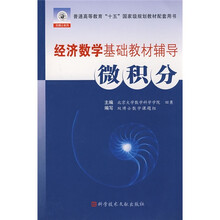 经济数学基础教材辅导：微积分