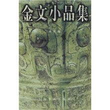 金文小品集