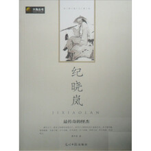 六角丛书·中外名人传记：纪晓岚