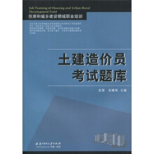 住房和城乡建设领域职业培训:土建造价员考试题库