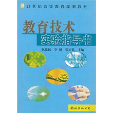 21世纪高等教育规划教材：教育技术实验指导书