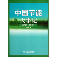 中国节能大事记（1978-2010）
