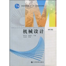 普通高等教育“十一五”国家级规划教材：机械设计（修订版）