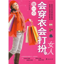 做一个会穿衣会打扮的女人