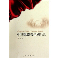 中国歌剧音乐剧散论