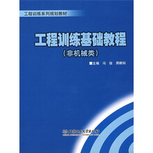 工程训练基础教程(非机械类)