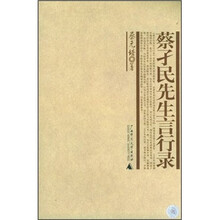 蔡孑民先生言行录