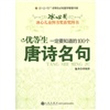 读·品·悟优等生必知国学智慧书系：优等生一定要知道的100个唐诗名句