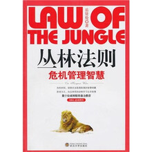 丛林法则：危机管理智慧