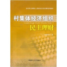 村集体经济组织民主理财