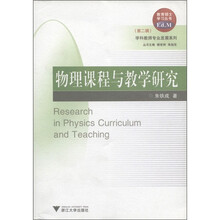 教育硕士学习丛书·学科教师专业发展系列:物理课程与教学研究(第2辑)