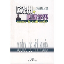 欧洲的心理学界