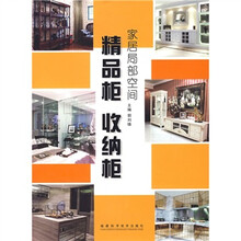 家居局部空间：精品柜 收纳柜