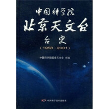 中国科学院北京天文台台史(1958-2001)