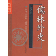 中国古典文学名著袖珍文库：儒林外史（白话本）