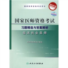 2009国家医师资格考试用书·临床执业医师:国家医师资格考试习题精选与答案(2009最新修订版)
