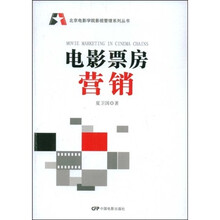 北京电影学院影视管理系列丛书：电影票房营销
