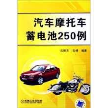 汽车摩托车蓄电池250例