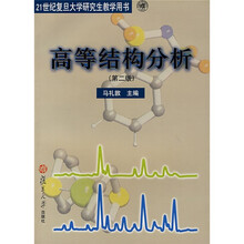 21世纪复旦大学研究生教学用书·高等结构分析（第二版）